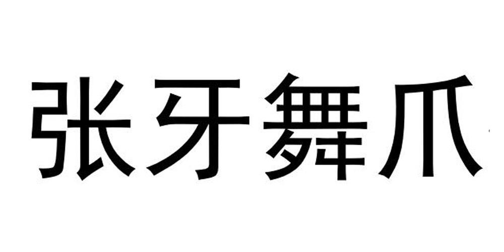 张牙舞爪