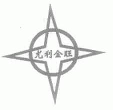 尤利金旺