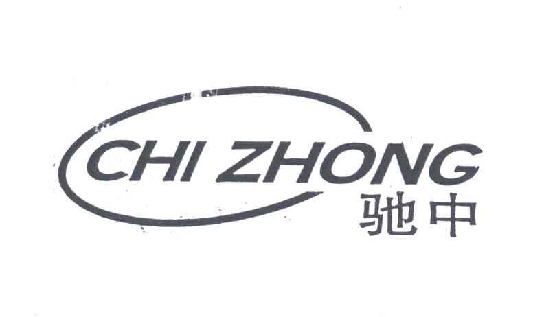 驰中