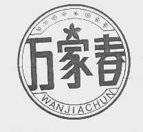 万家春