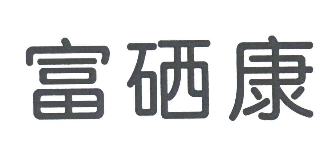 富硒康