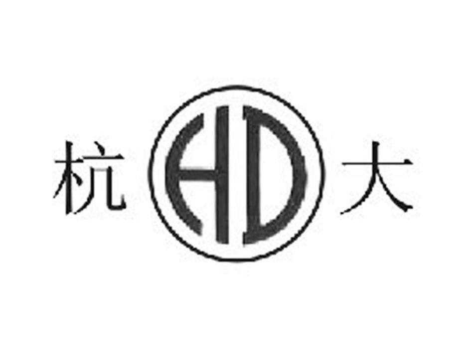杭大 HD
