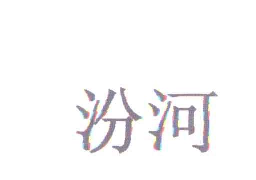 汾河