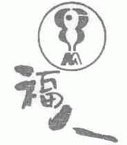 福人