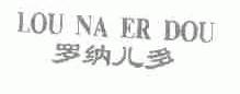 罗纳儿多;LOU NA ER DOU