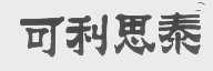 可利思泰