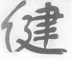 健