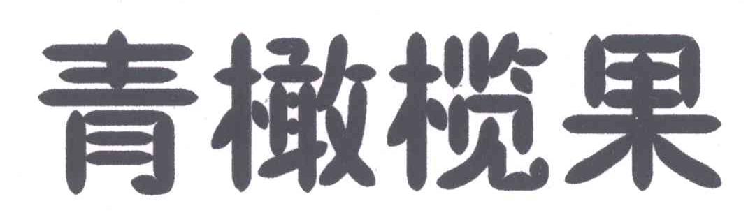 青橄榄果