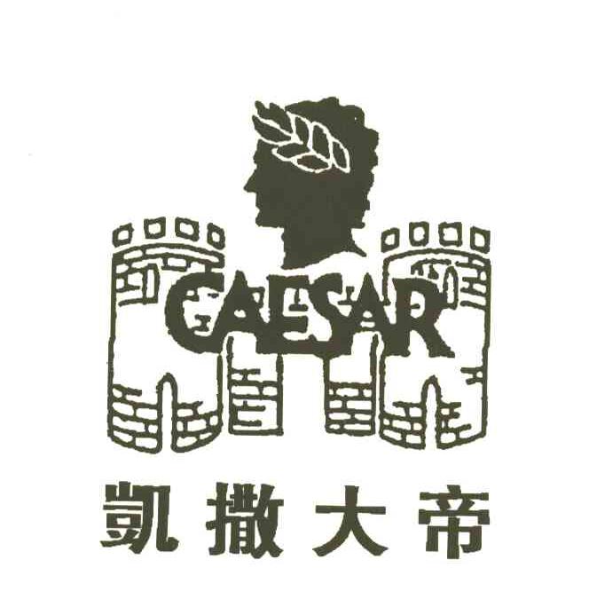 凯撒大帝