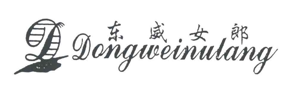 东威女郎