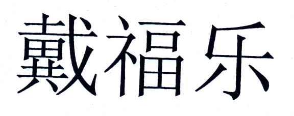戴福乐