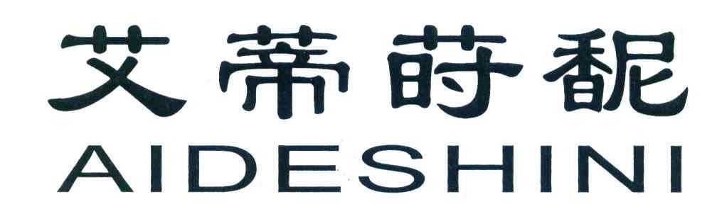 艾蒂莳馜 AIDESHINI
