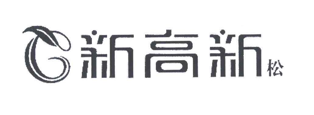 新高新松
