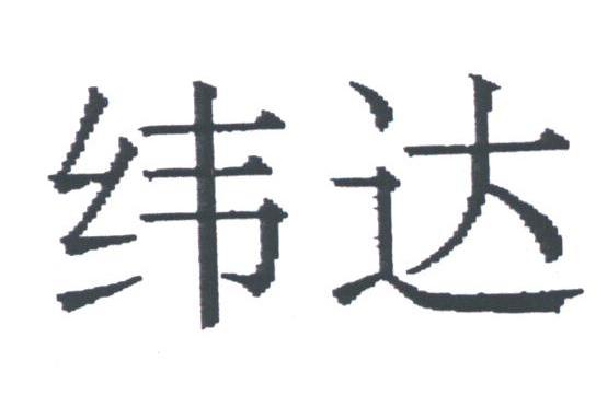 纬达