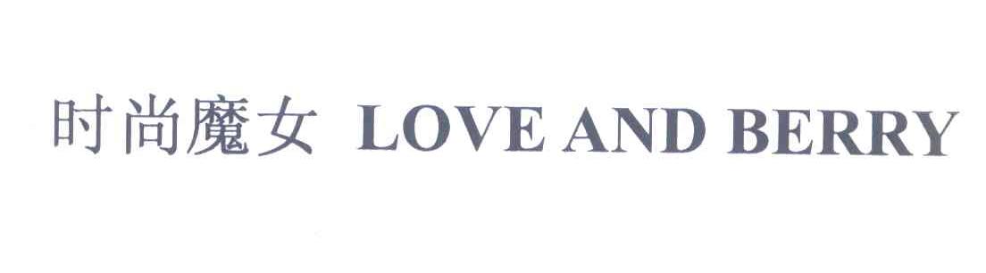 时尚魔女 LOVE AND BERRY