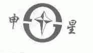 申星