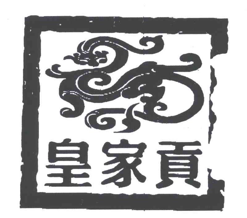 皇家贡