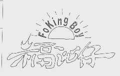 福沁仔   FOKING BOY