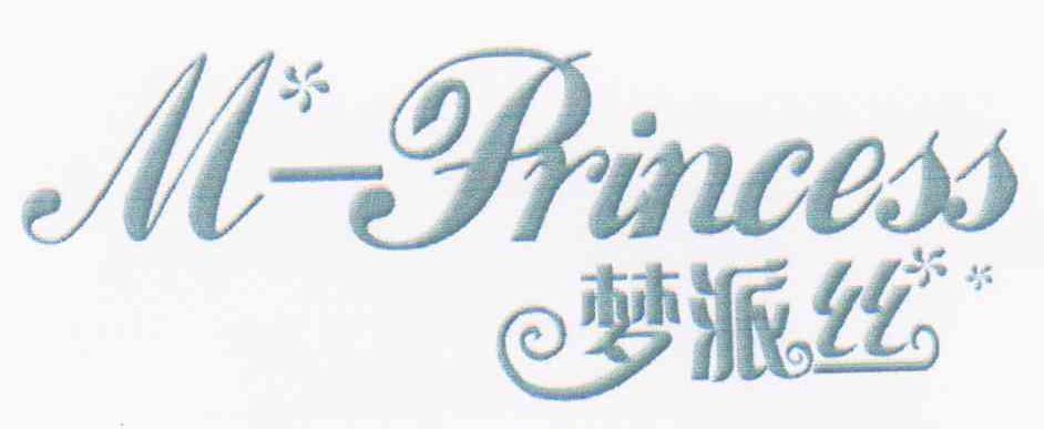 梦派丝 M-PRINCESS