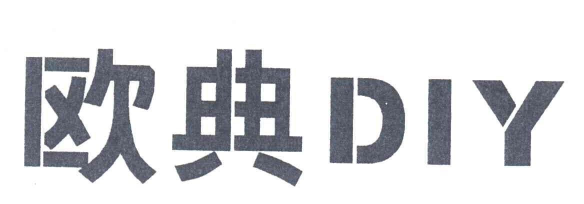 欧典DIY