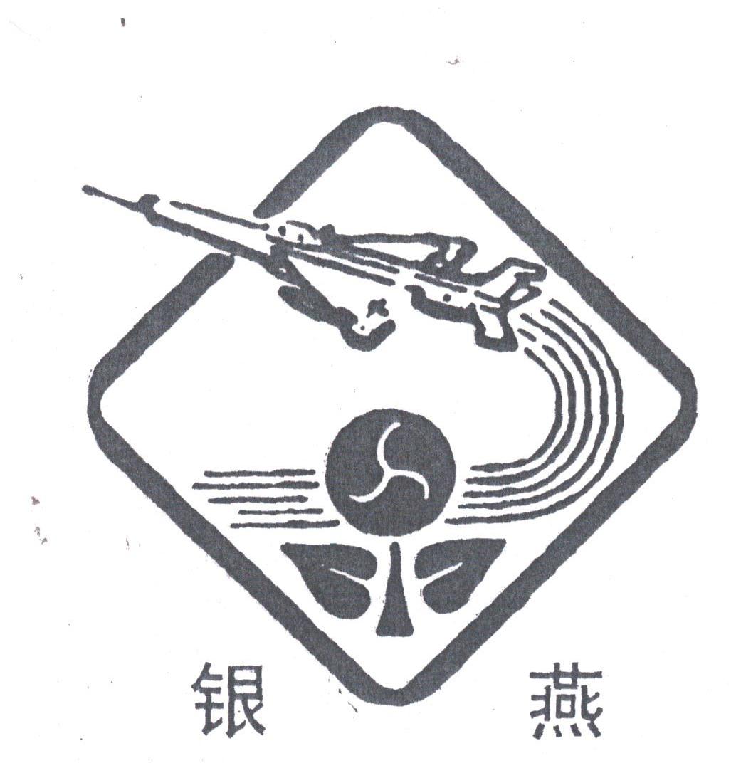 银燕