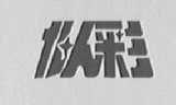 似彩