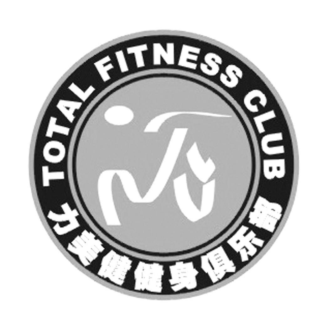 力美健健身俱乐部 TOTAL FITNESS CLUB