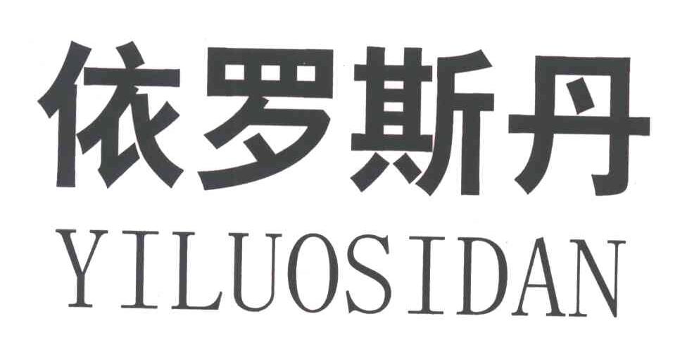 依罗斯丹