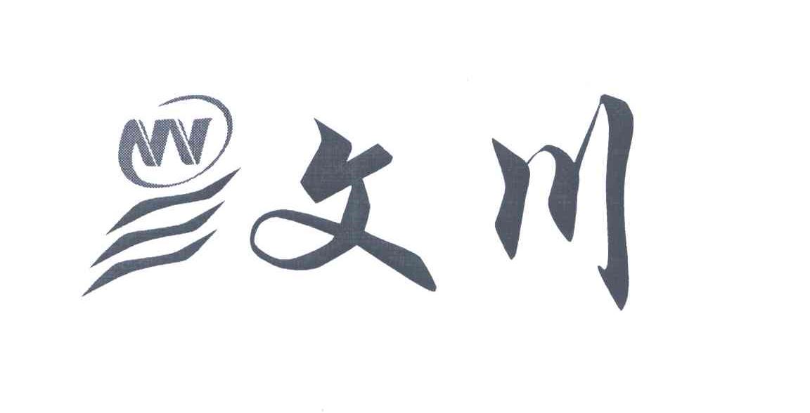 文川;W
