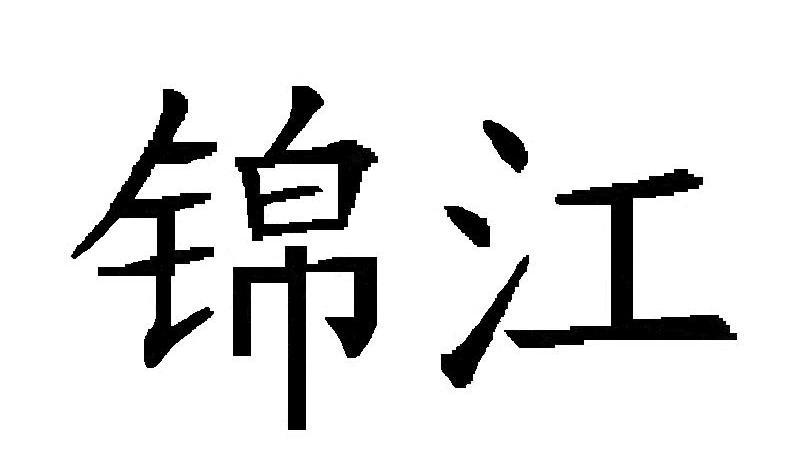 锦江