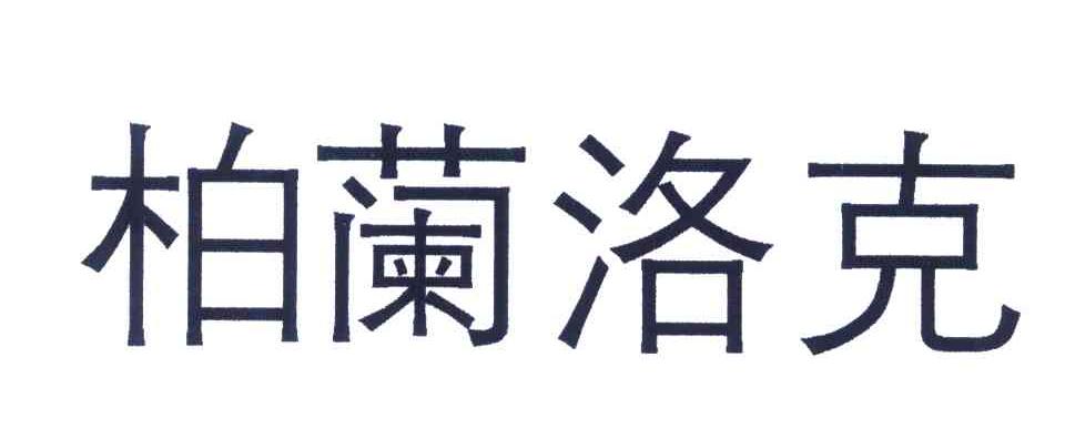 柏兰洛克