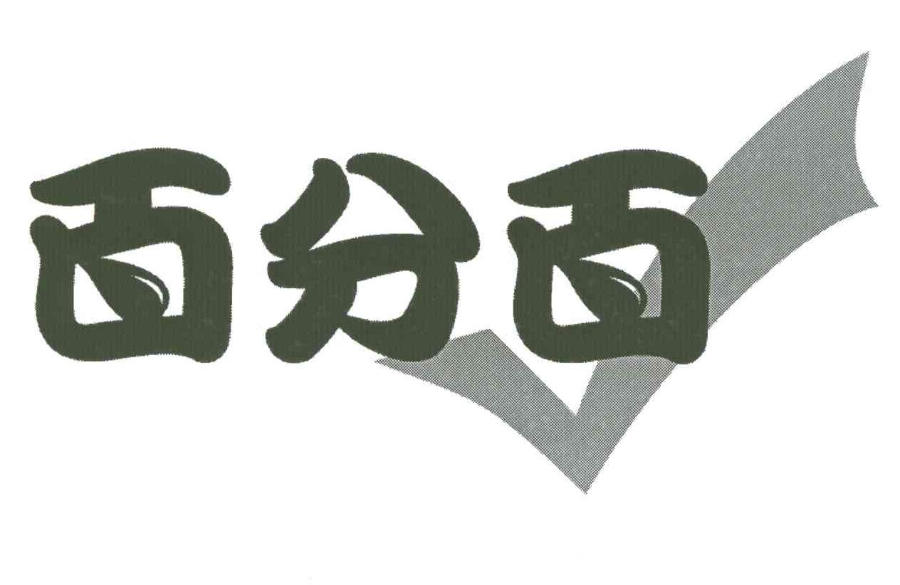 百分百