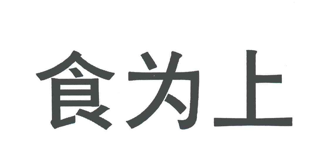 食为上