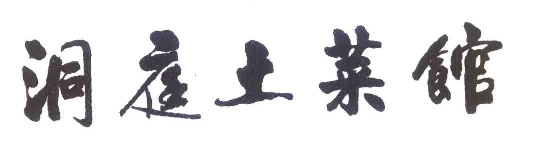 洞庭土菜馆