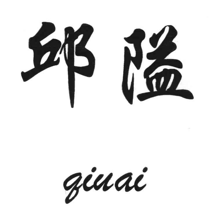 邱隘