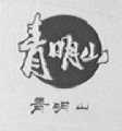 青明山