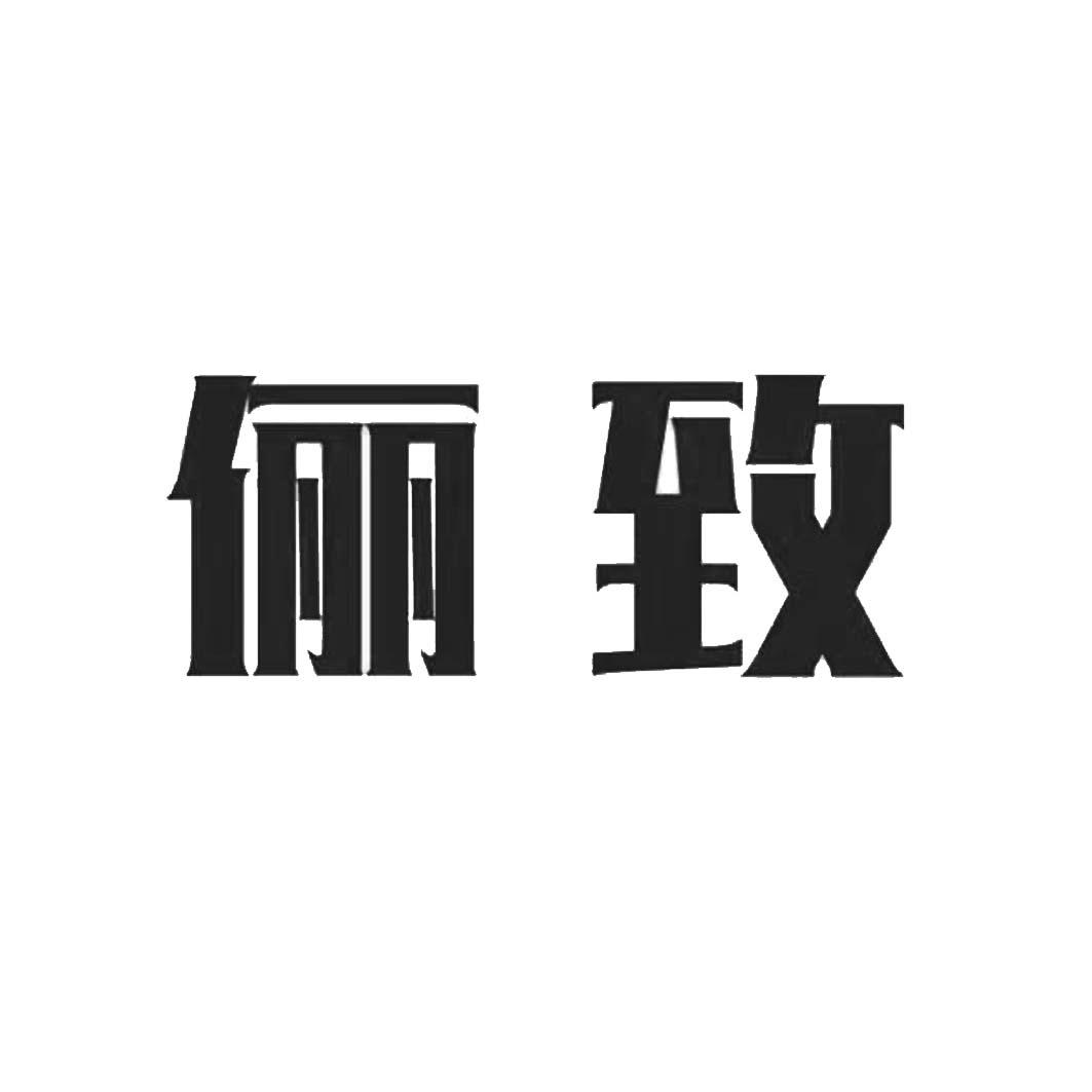 俪致
