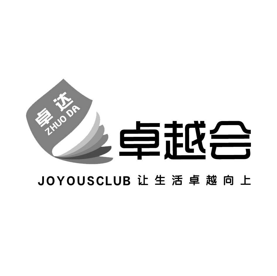 卓达 卓越会 JOYOUSCLUB ;快乐的