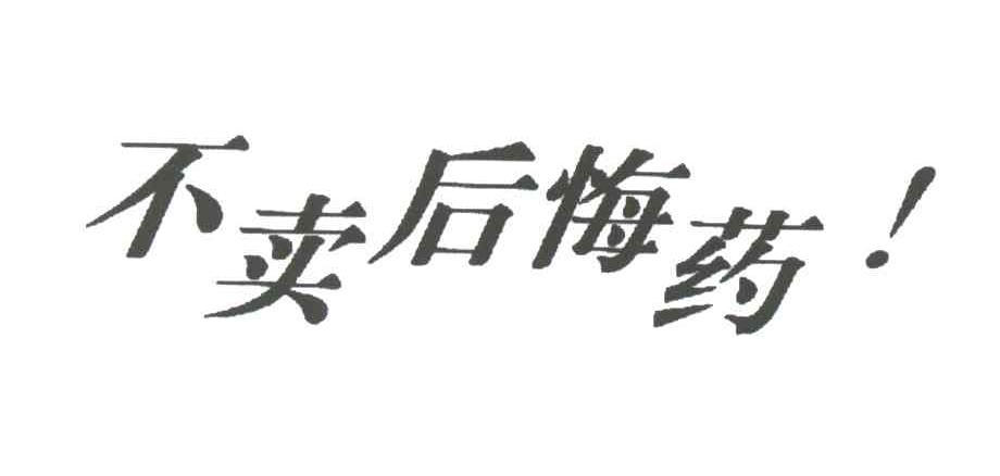 不卖后悔药