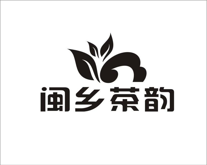 闽乡茶韵