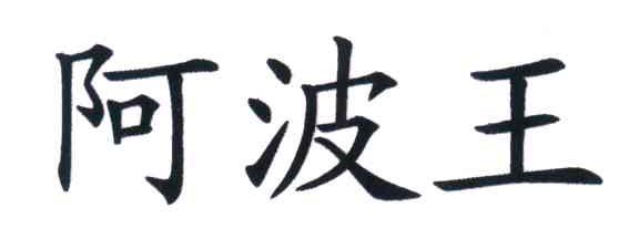阿波王