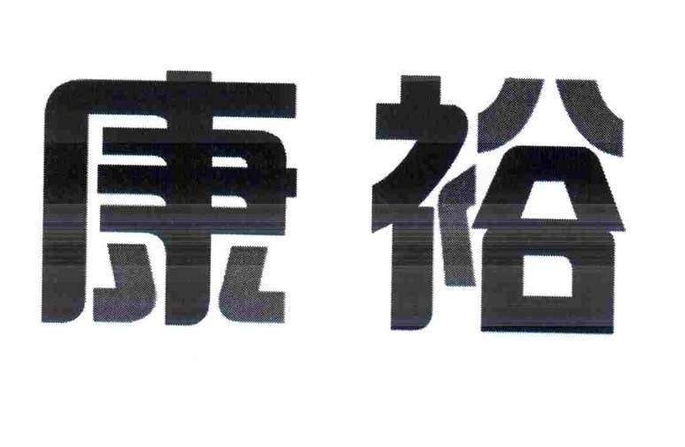 康裕