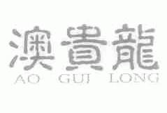 澳贵龙