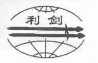 利剑