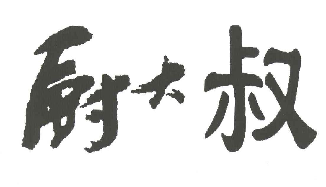厨大叔