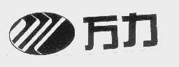 万力