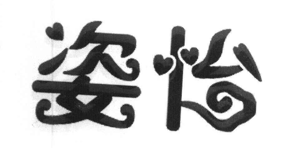 姿怡