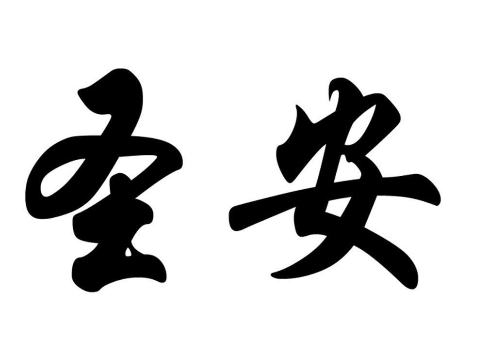 圣安