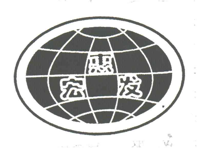 宏惠发