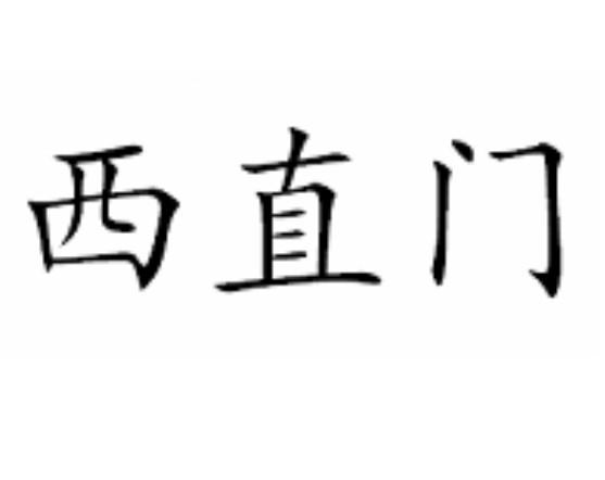 西直门